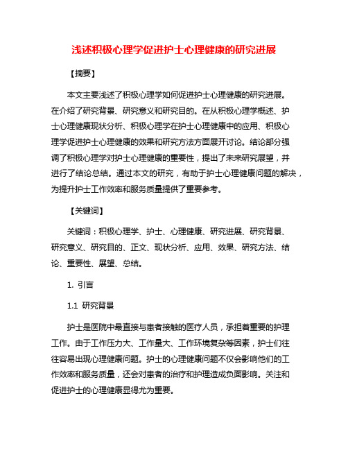 浅述积极心理学促进护士心理健康的研究进展