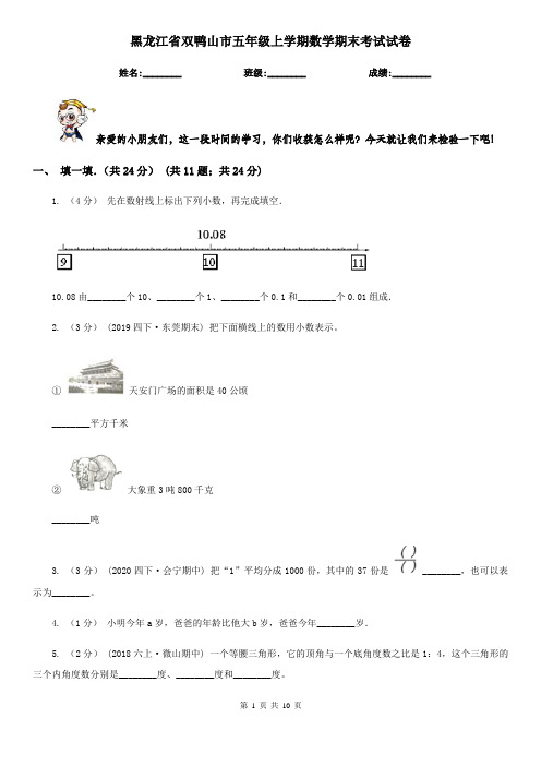 黑龙江省双鸭山市五年级上学期数学期末考试试卷