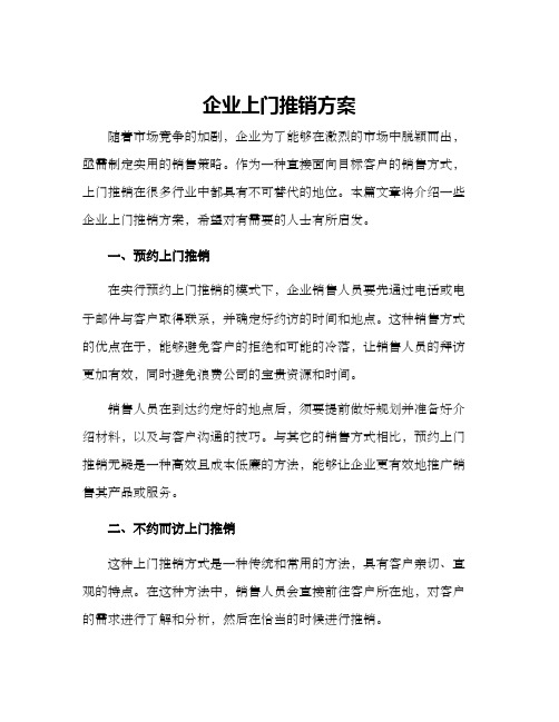 企业上门推销方案