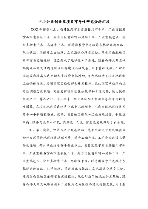 中小企业创业园项目可行性研究分析汇报.doc