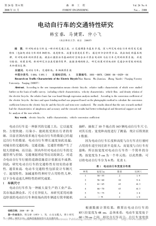 电动自行车的交通特性研究_韩宝睿