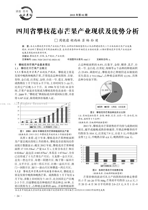 四川省攀枝花市芒果产业现状及优势分析