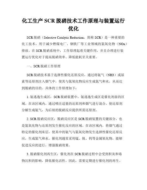 化工生产SCR脱硝技术工作原理与装置运行优化