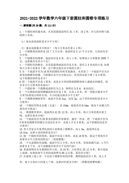 2021-2022学年数学六年级下册圆柱和圆锥专项练习附参考答案(综合卷)