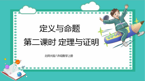 八年级上学期北师大版7.定义与命题第二课时(定理与证明)课件