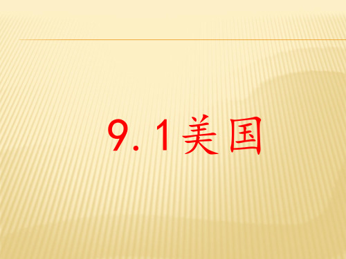 人教版》七年级下册》第九章 西半球的国家》第一节 美国课件共23张PPT