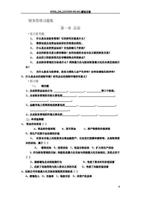 最全的财务管理习题集及答案