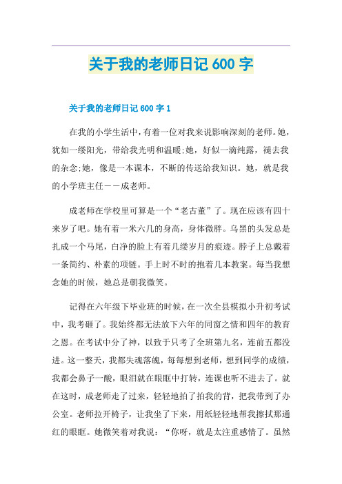 关于我的老师日记600字