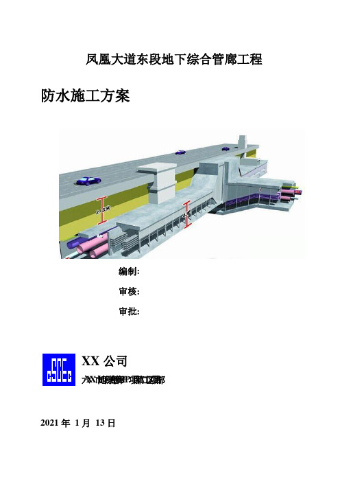 地下综合管廊项目防水施工方案[优秀工程方案](38页)