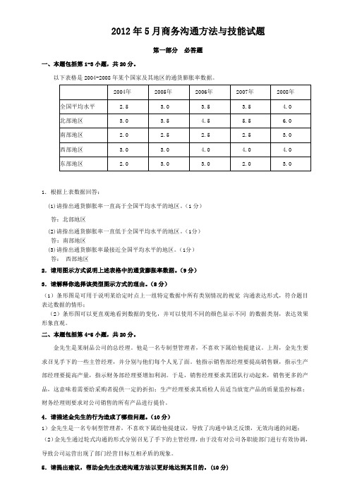 商务沟通方法与技能试题