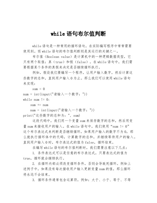 while语句布尔值判断