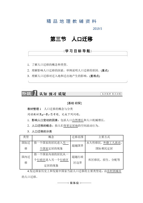 2019高中地理湘教版必修2学案：第1章 第3节 人口迁移 Word版含解析