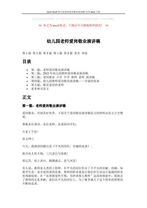 2018-2019-幼儿园老师爱岗敬业演讲稿-实用word文档 (7页)