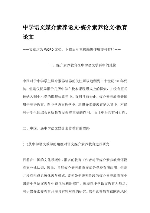 中学语文媒介素养论文-媒介素养论文-教育论文