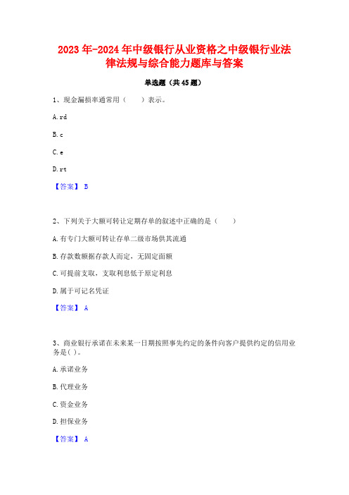 2023年-2024年中级银行从业资格之中级银行业法律法规与综合能力题库与答案