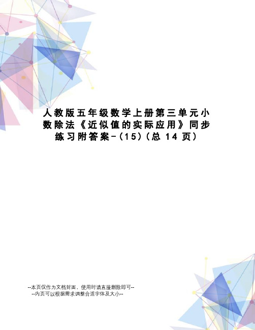 人教版五年级数学上册第三单元小数除法《近似值的实际应用》同步练习附答案