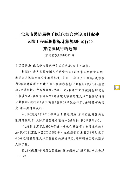 北京市民防局关于修订《结合建设项目配建人防工程面积指标计算规