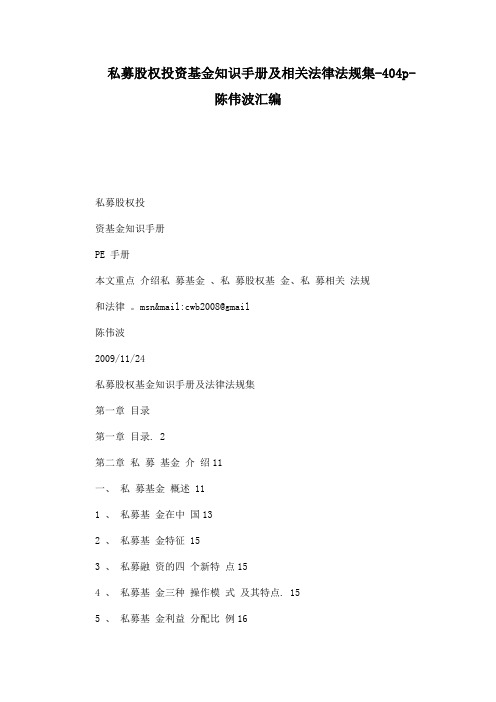 私募股权投资基金知识手册及相关法律法规集-404p-陈伟波汇编