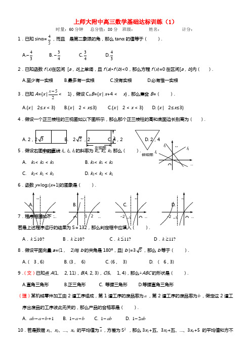 上师大附中2021届高三数学基础达标训练（1）(1)