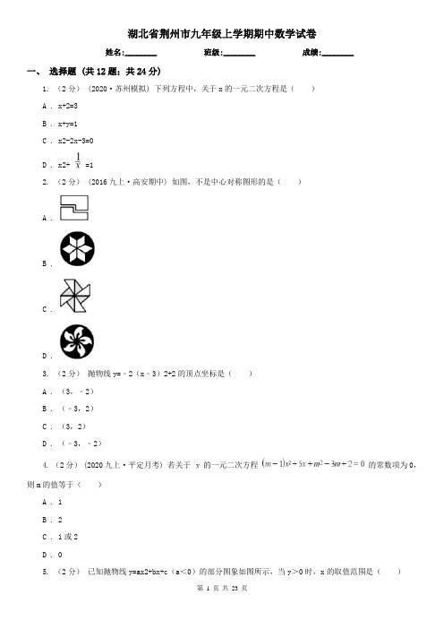 湖北省荆州市九年级上学期期中数学试卷