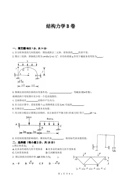 《结构力学》试卷B及答案