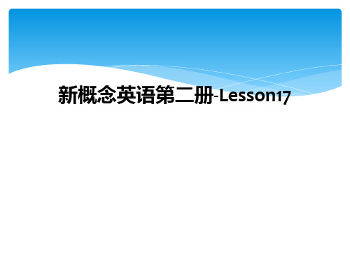 新概念英语第二册-Lesson17