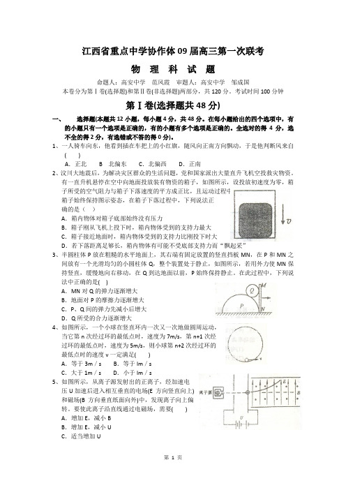 江西省重点中学协作体2009届高三第一次联考(物理)