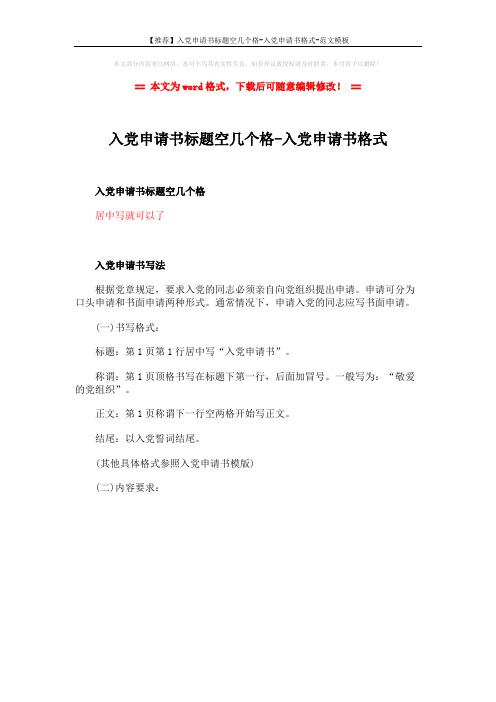 【推荐】入党申请书标题空几个格-入党申请书格式-范文模板 (1页)