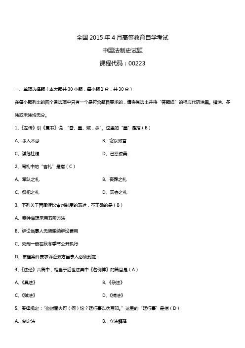 全国2015年4月自学考试00223中国法制史试题答案