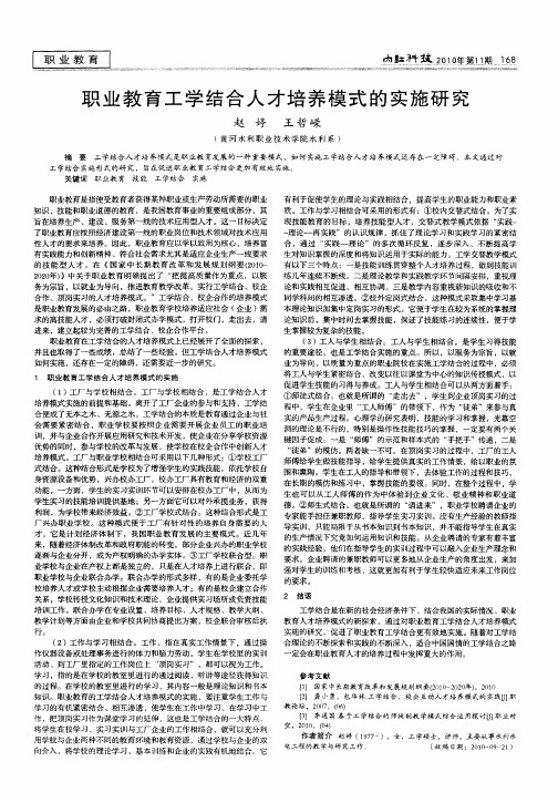 职业教育工学结合人才培养模式的实施研究