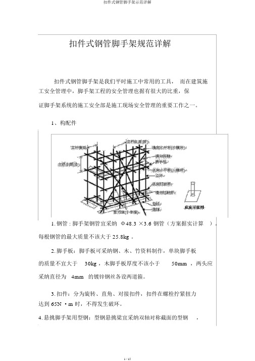 扣件式钢管脚手架示范详解