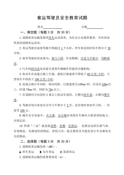 客运驾驶员安全教育试题带答案