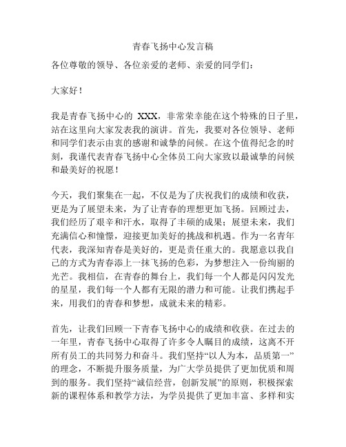 青春飞扬中心发言稿