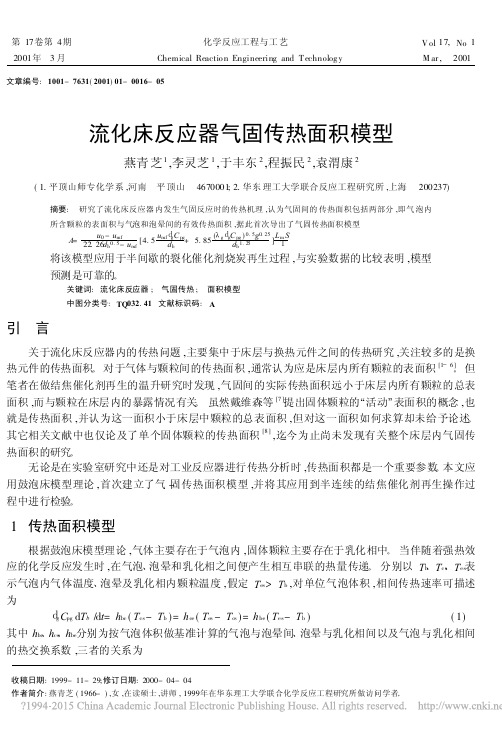 流化床反应器气固传热面积模型