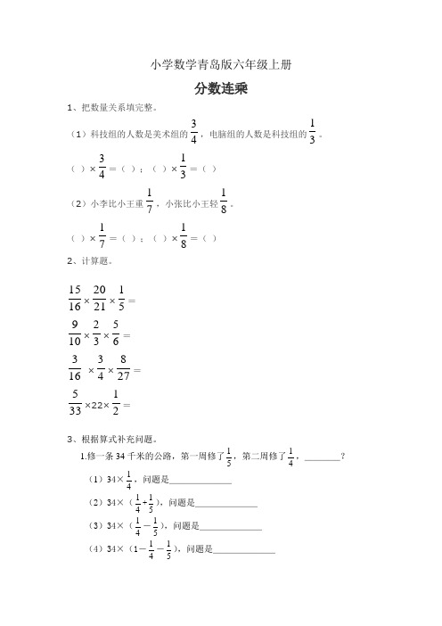 小学数学青岛版六年级上册六--试题-分数连乘的应用