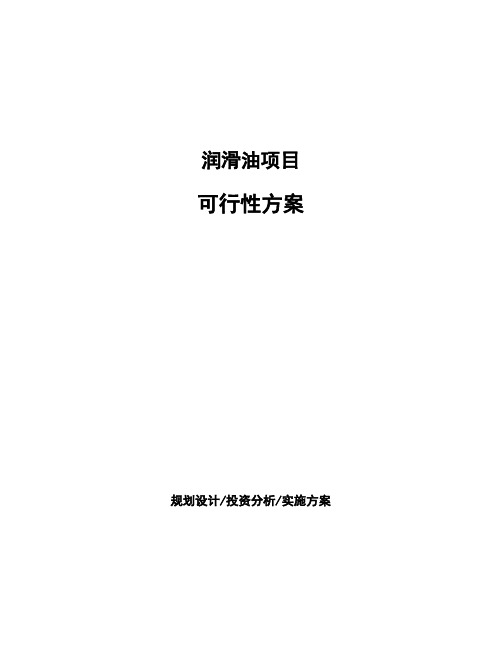 润滑油项目可行性方案 (1)