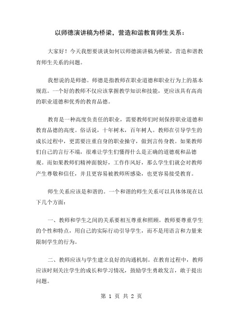 以师德演讲稿为桥梁,营造和谐教育师生关系