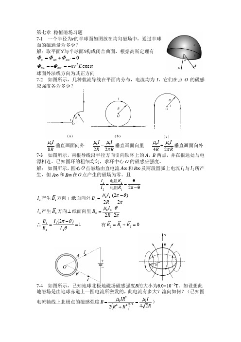 大学物理第七章稳恒磁场习题答案