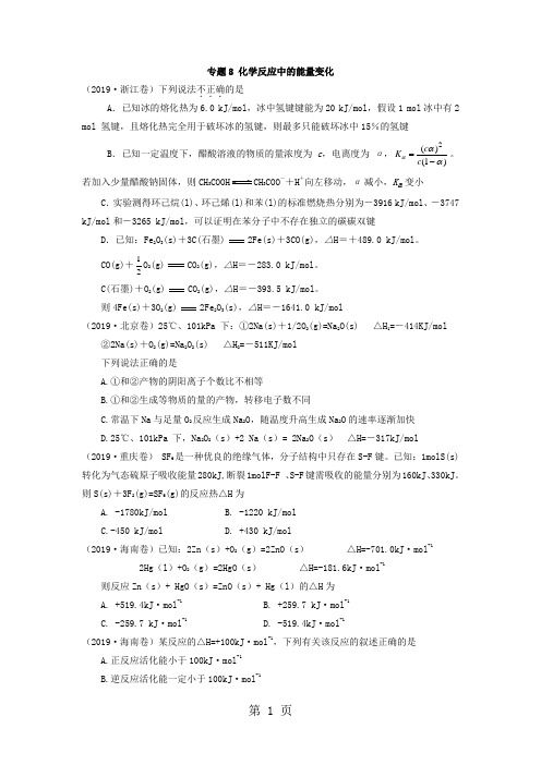 化学反应中的能量变化高考真题分析共14页文档