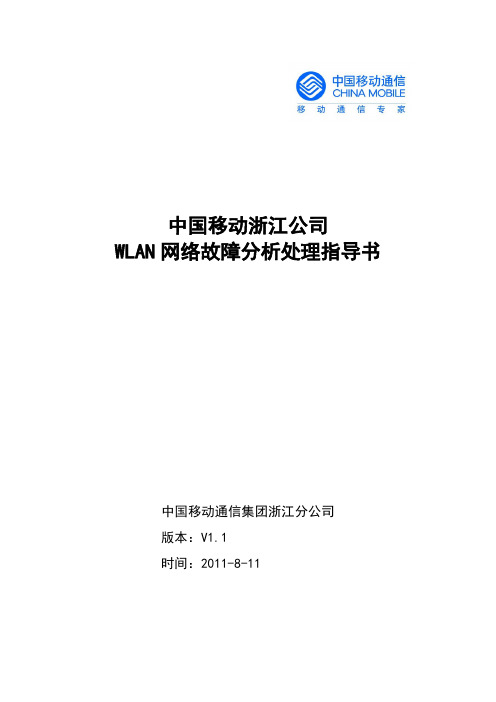 浙江移动WLAN网络故障分析处理 指导书-新版V_1.10