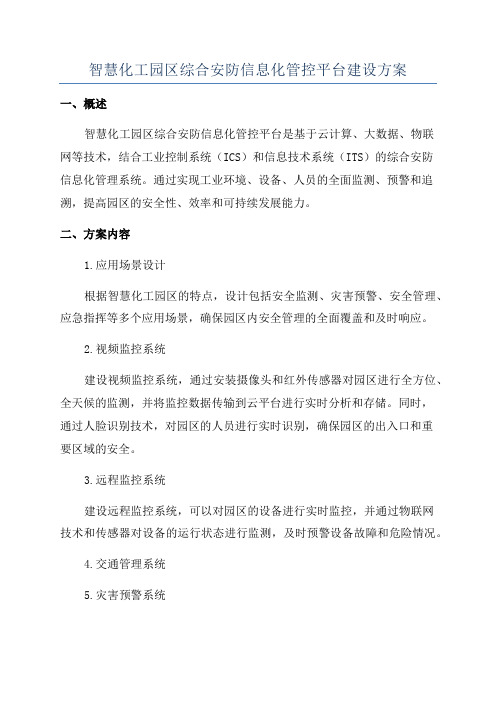 智慧化工园区综合安防信息化管控平台建设方案