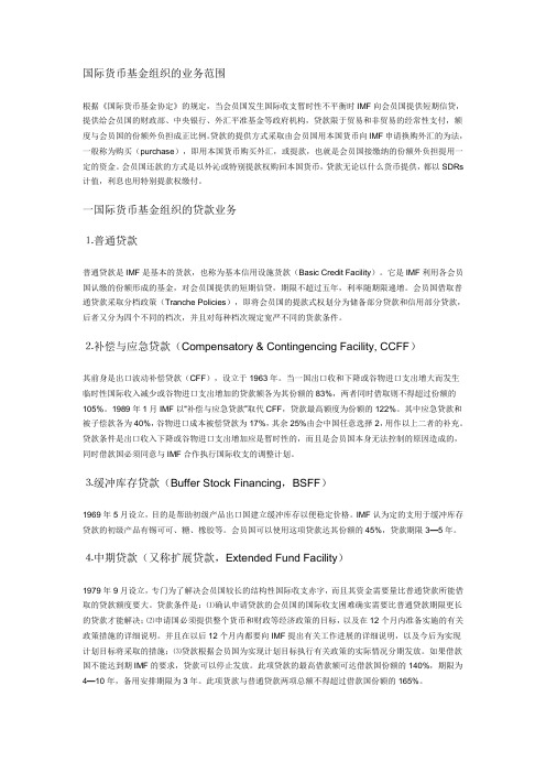 国际货币基金组织的业务范围-- 特别提款权