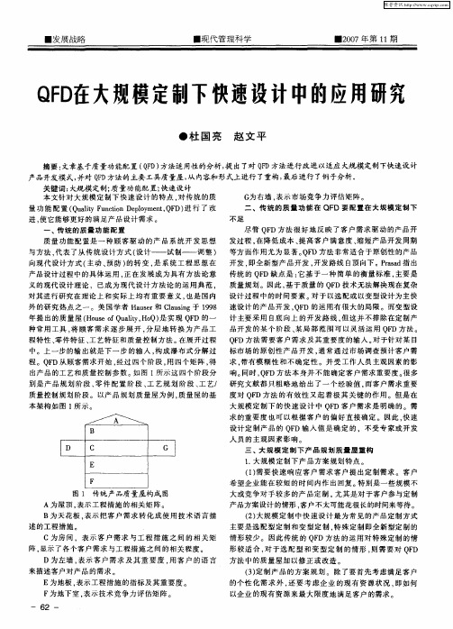 QFD在大规模定制下快速设计中的应用研究