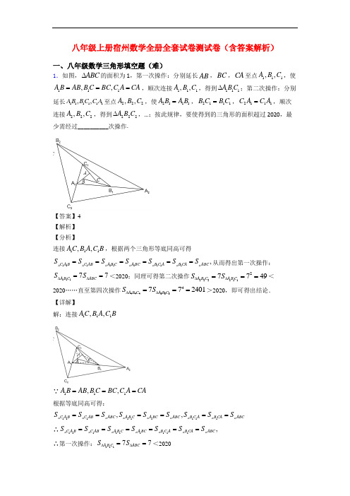 八年级上册宿州数学全册全套试卷测试卷(含答案解析)