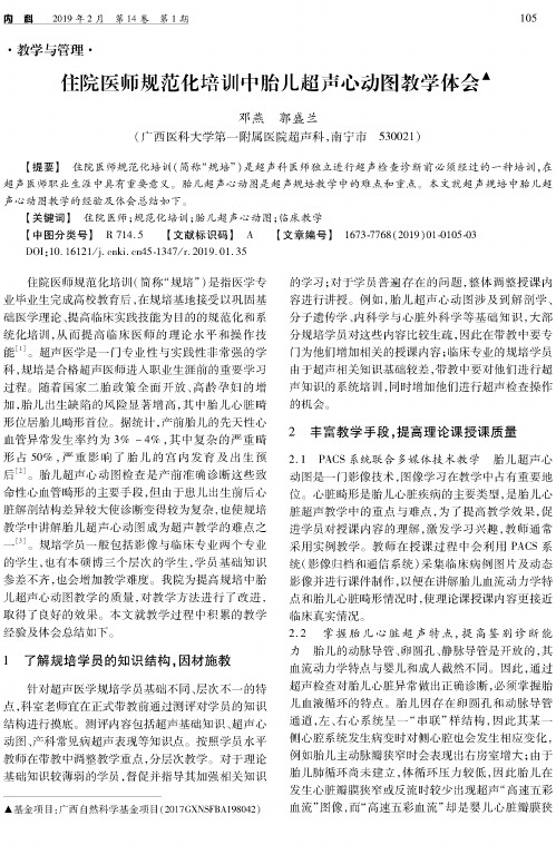 住院医师规范化培训中胎儿超声心动图教学体会