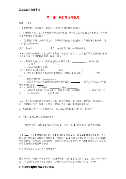 [推荐学习]七年级历史上册 第1课 我们的远古祖先导学案(无答案) 岳麓版