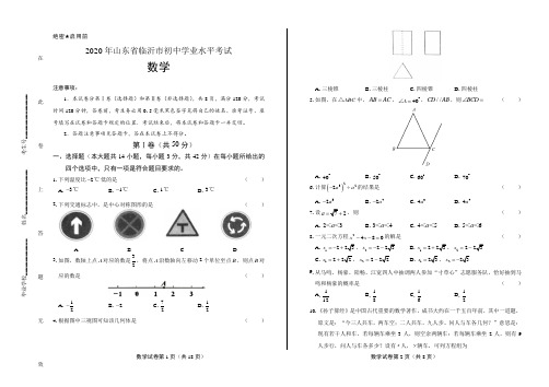 2020年山东省临沂中考数学试卷含答案