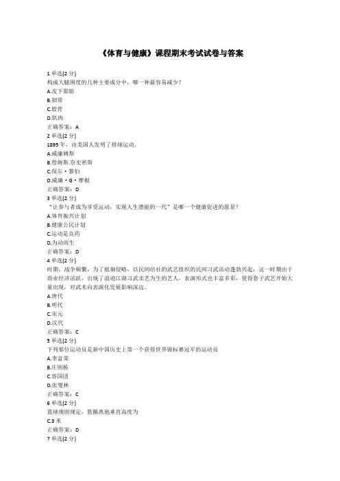 《体育与健康》课程期末考试试卷与答案