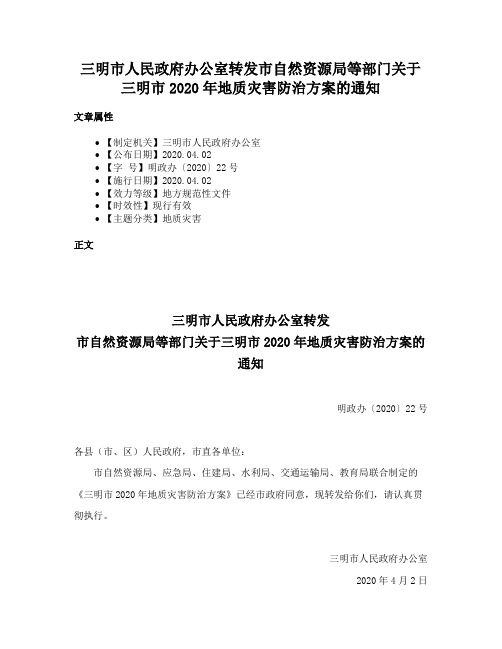 三明市人民政府办公室转发市自然资源局等部门关于三明市2020年地质灾害防治方案的通知