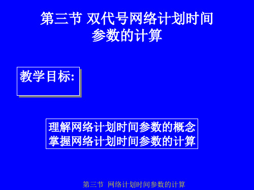 双代号网络计参数的计算(工作计算法)